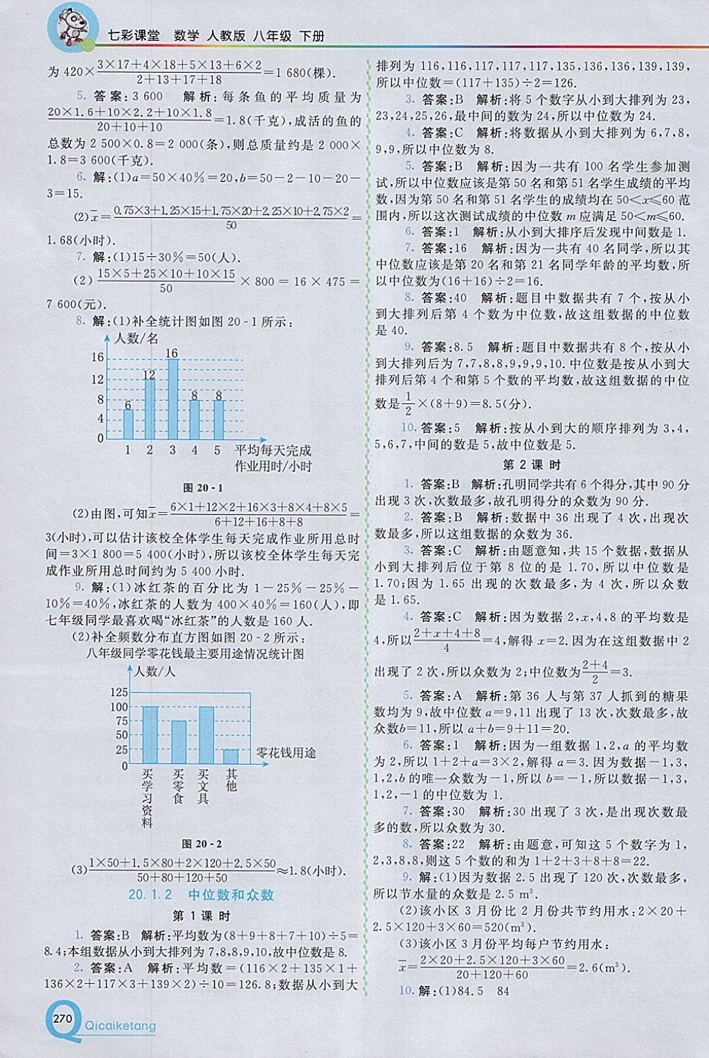 2018年初中一點(diǎn)通七彩課堂八年級(jí)數(shù)學(xué)下冊(cè)人教版 參考答案第22頁(yè)