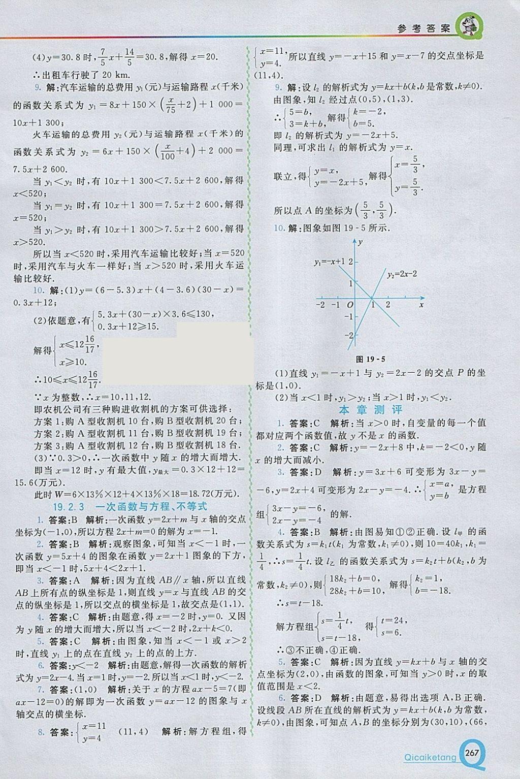 2018年初中一點(diǎn)通七彩課堂八年級數(shù)學(xué)下冊人教版 參考答案第19頁