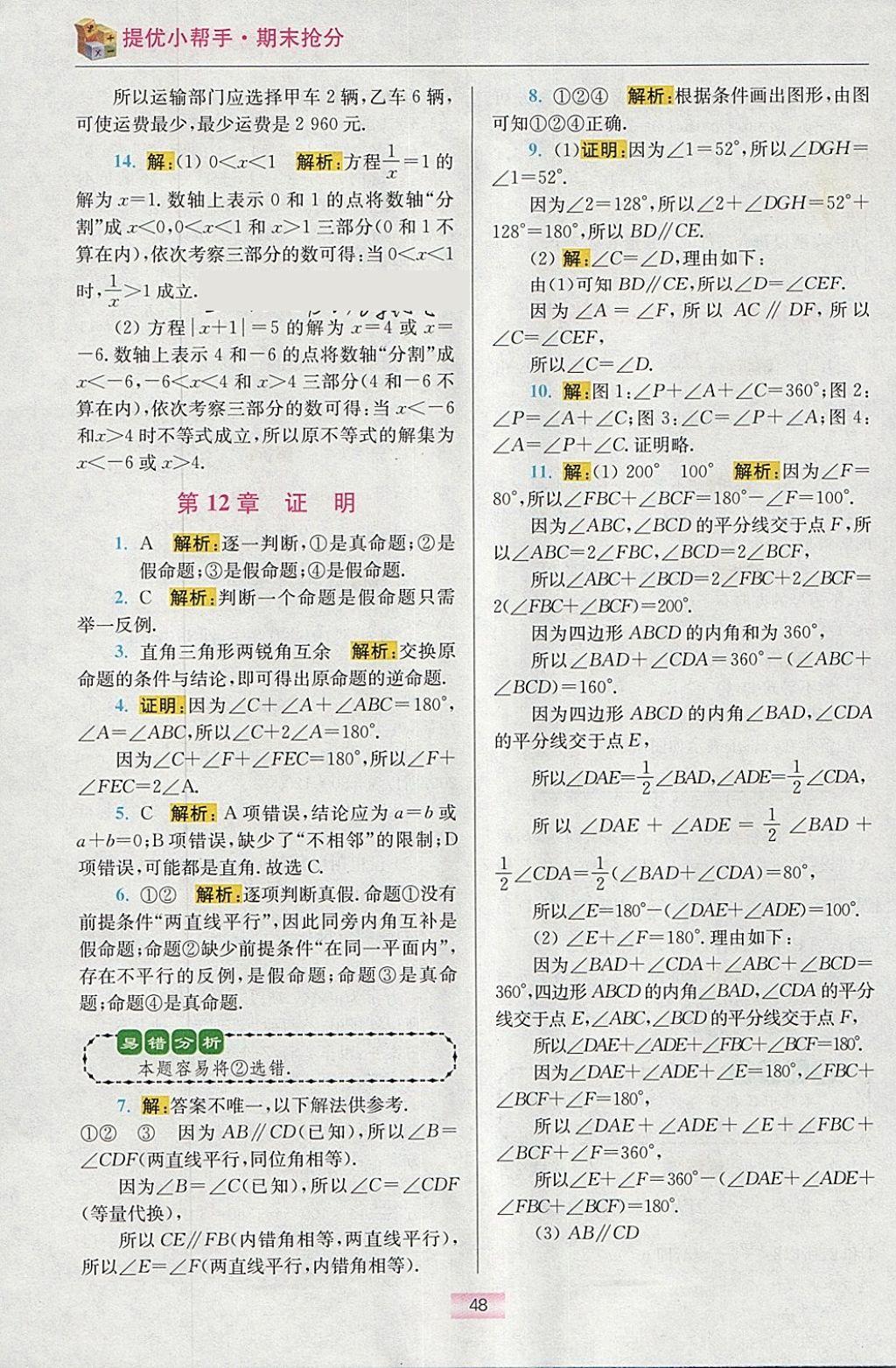 2018年初中數學小題狂做七年級下冊蘇科版提優(yōu)版 參考答案第62頁