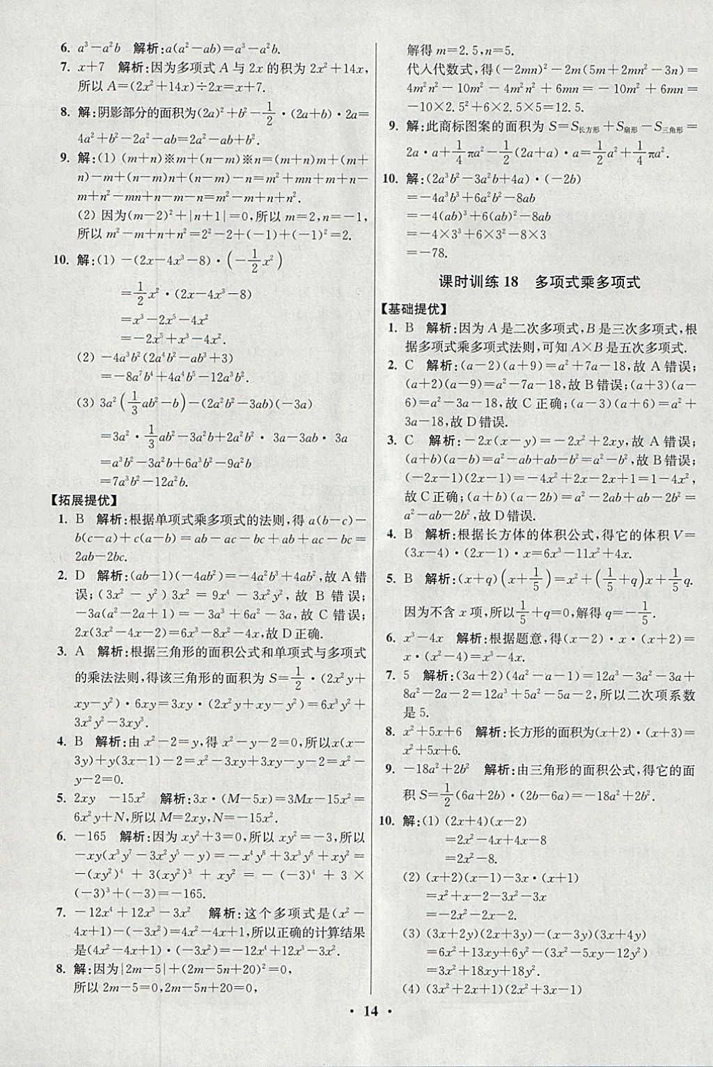 2018年初中數(shù)學(xué)小題狂做七年級(jí)下冊(cè)蘇科版提優(yōu)版 參考答案第14頁(yè)