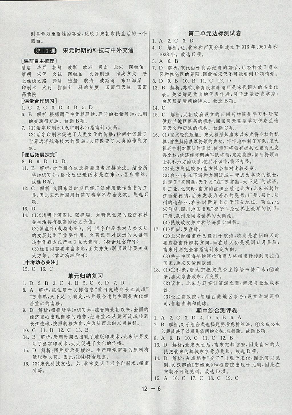 2018年1課3練單元達(dá)標(biāo)測(cè)試七年級(jí)歷史下冊(cè)人教版 參考答案第6頁(yè)