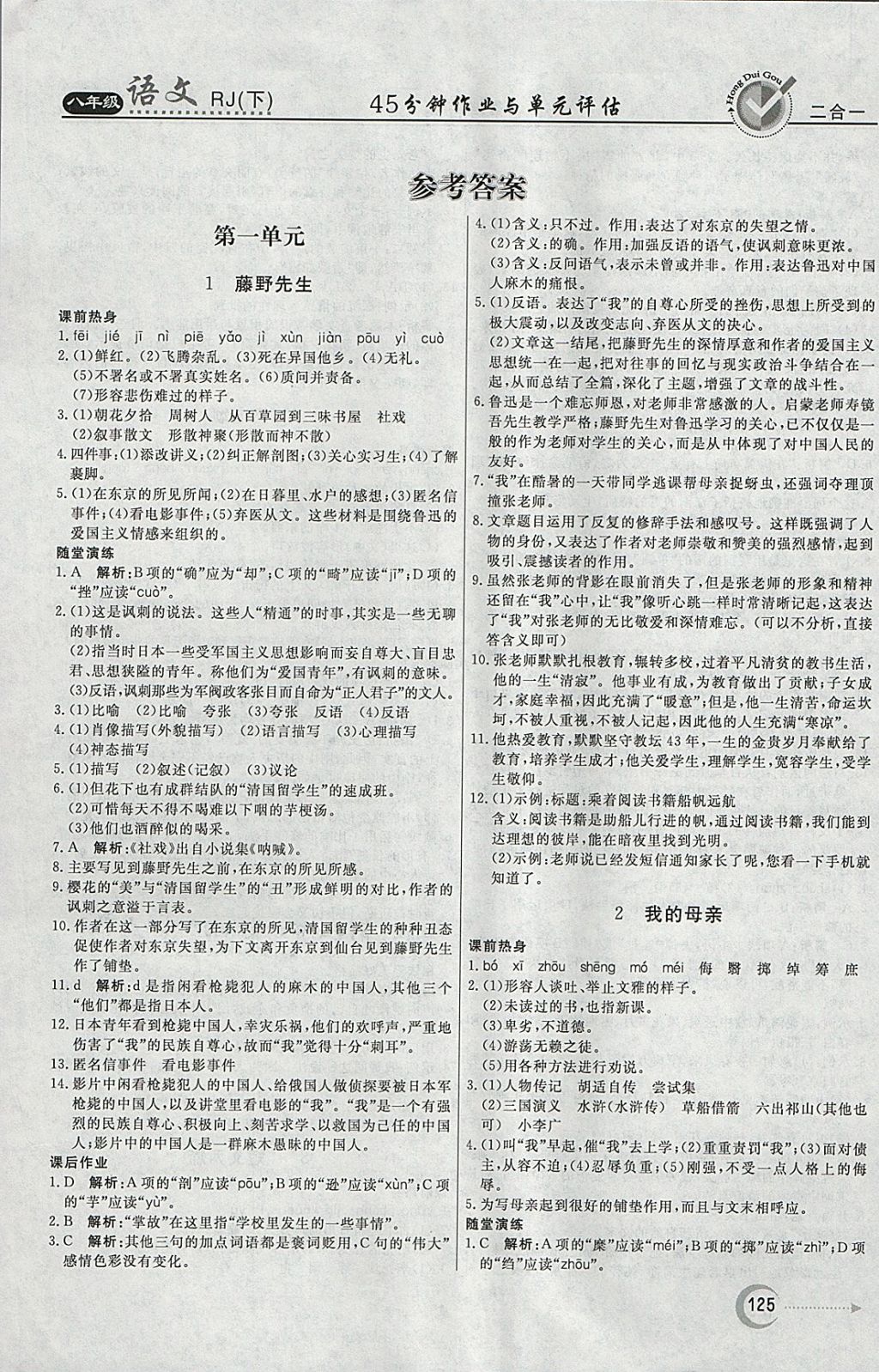 2018年紅對勾45分鐘作業(yè)與單元評估八年級語文下冊人教版 參考答案第1頁