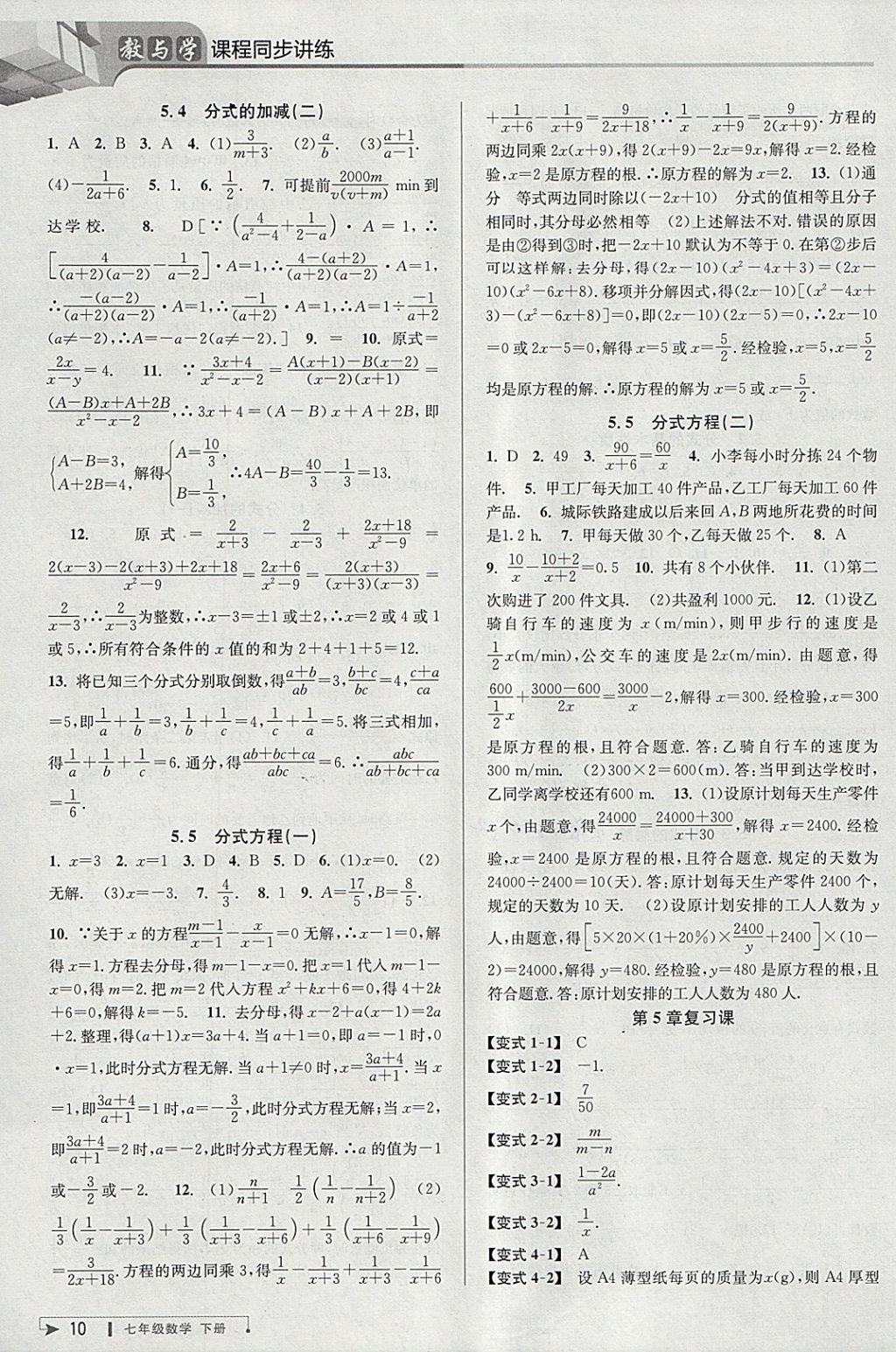 2018年教與學課程同步講練七年級數(shù)學下冊浙教版 參考答案第10頁