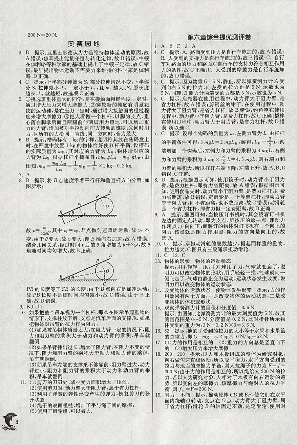 2018年實驗班提優(yōu)訓練八年級物理下冊滬粵版 參考答案第8頁