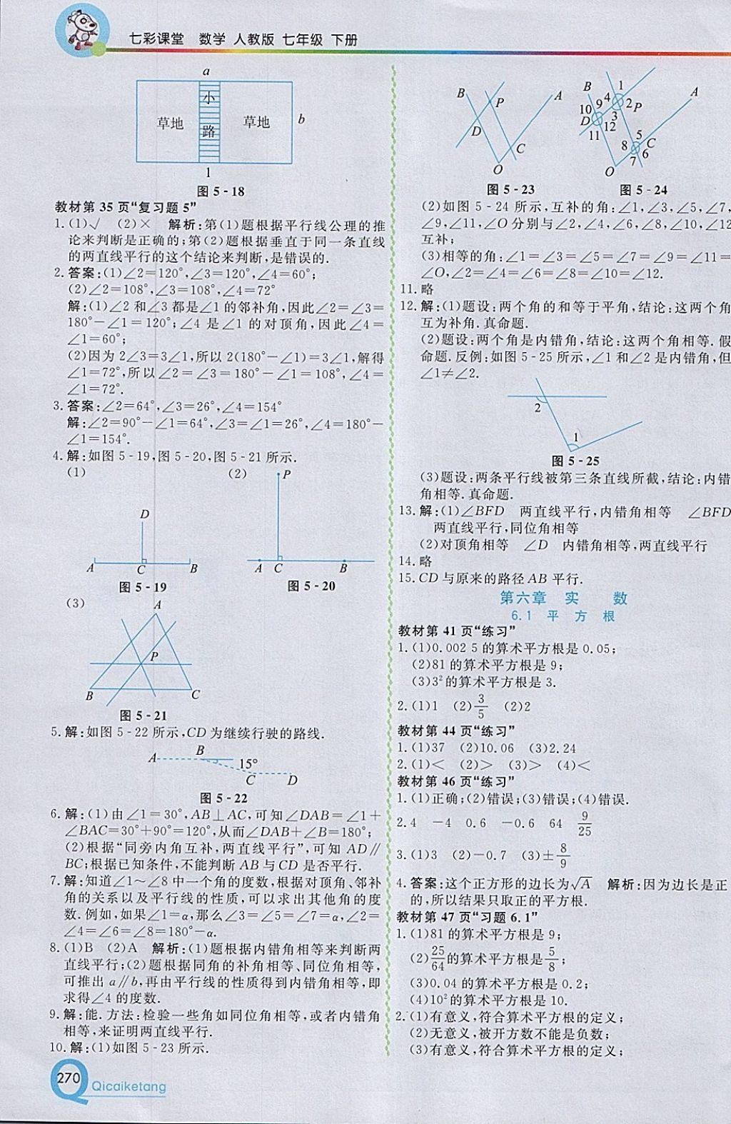 2018年初中一点通七彩课堂七年级数学下册人教版 参考答案第26页