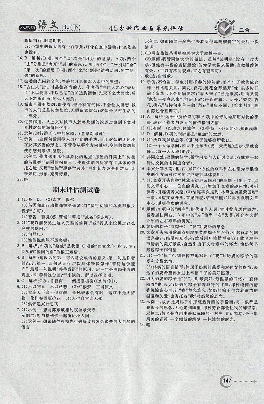 2018年紅對(duì)勾45分鐘作業(yè)與單元評(píng)估八年級(jí)語(yǔ)文下冊(cè)人教版 參考答案第23頁(yè)