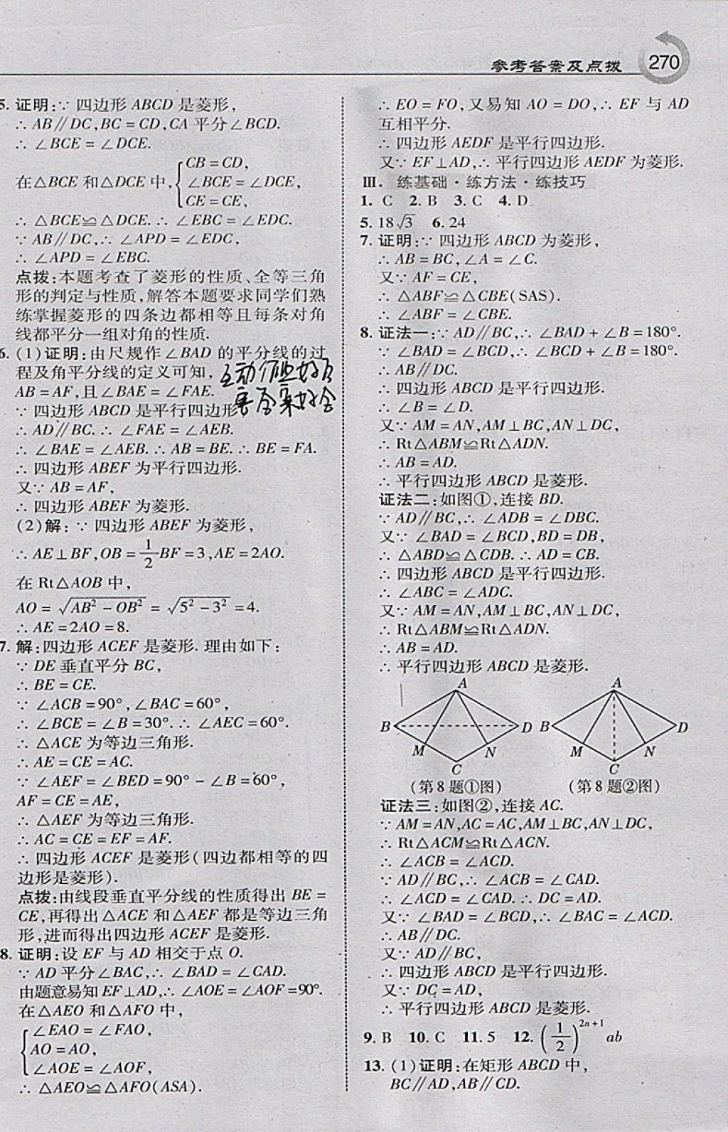 2018年特高級(jí)教師點(diǎn)撥八年級(jí)數(shù)學(xué)下冊滬科版 參考答案第24頁