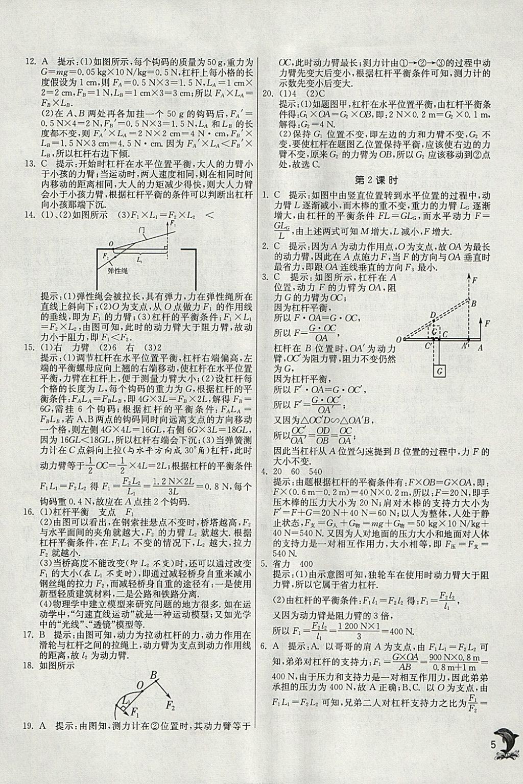 2018年實(shí)驗(yàn)班提優(yōu)訓(xùn)練八年級(jí)物理下冊(cè)滬粵版 參考答案第5頁(yè)