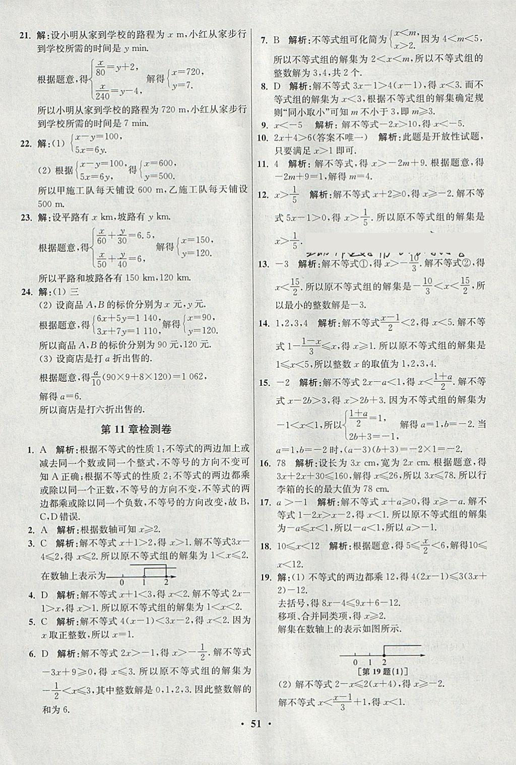 2018年初中數(shù)學(xué)小題狂做七年級下冊蘇科版提優(yōu)版 參考答案第51頁