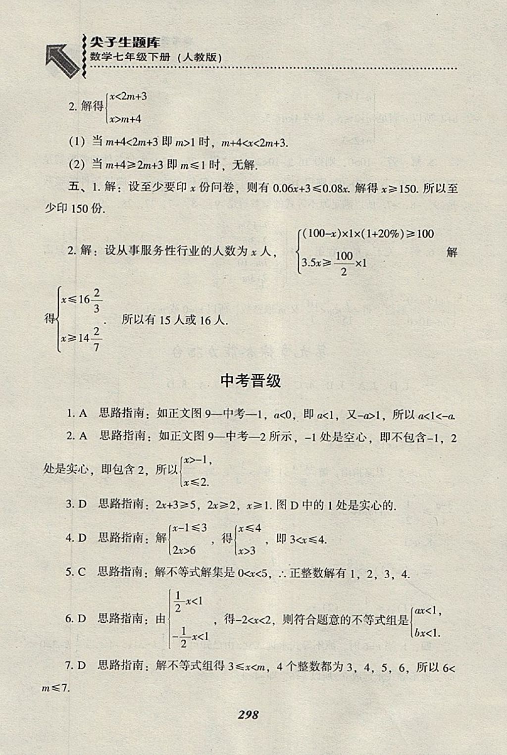 2018年尖子生題庫七年級數(shù)學下冊人教版 參考答案第70頁