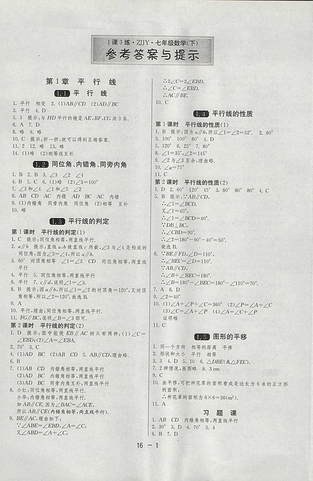 2018年1课3练单元达标测试七年级数学下册浙教版 参考答案第1页