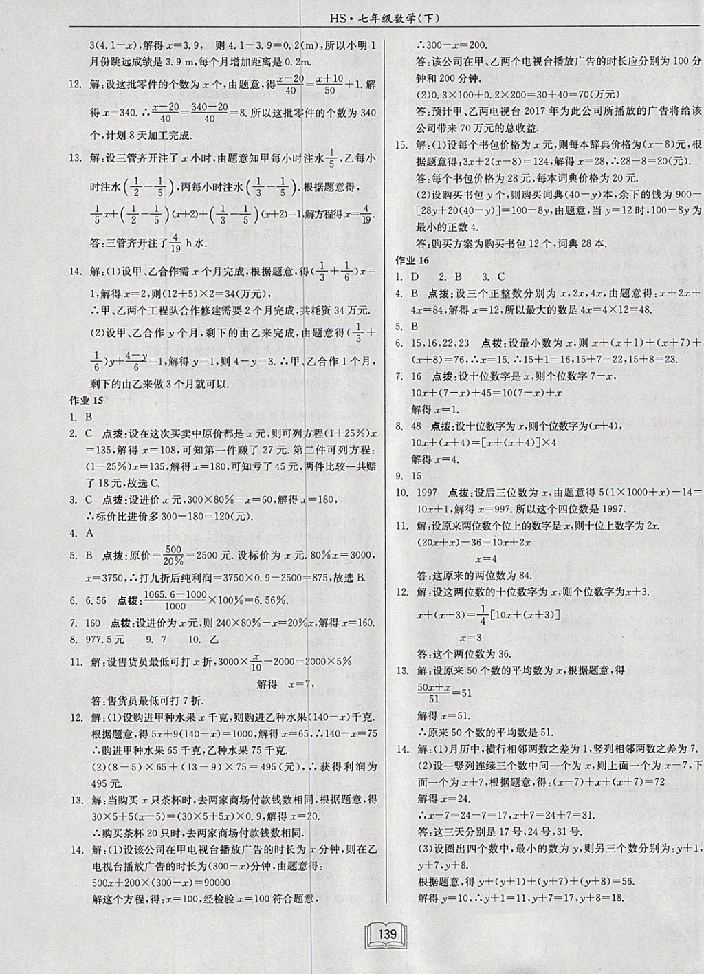 2018年启东中学作业本七年级数学下册华师大版 参考答案第7页