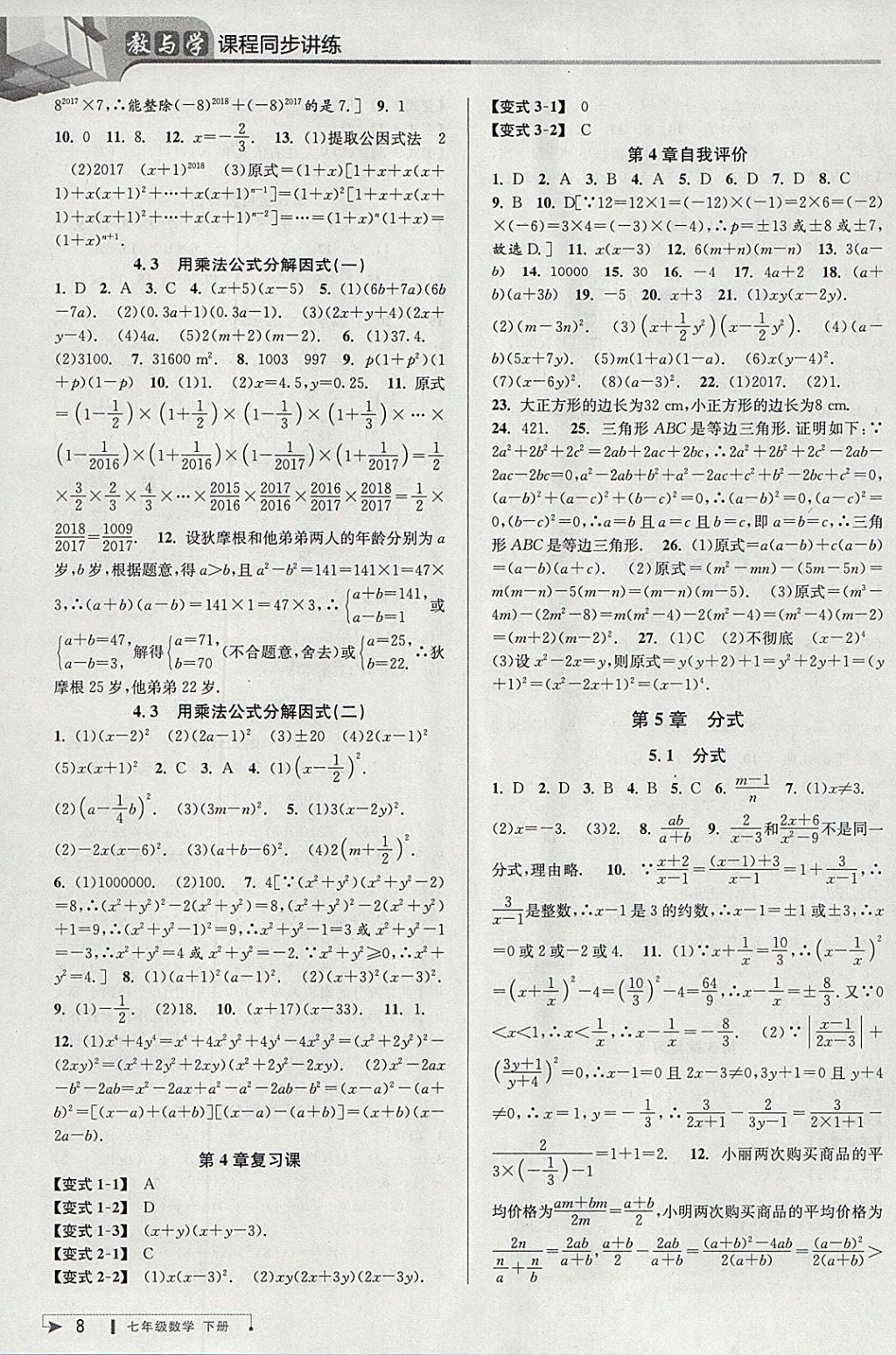 2018年教与学课程同步讲练七年级数学下册浙教版 参考答案第8页