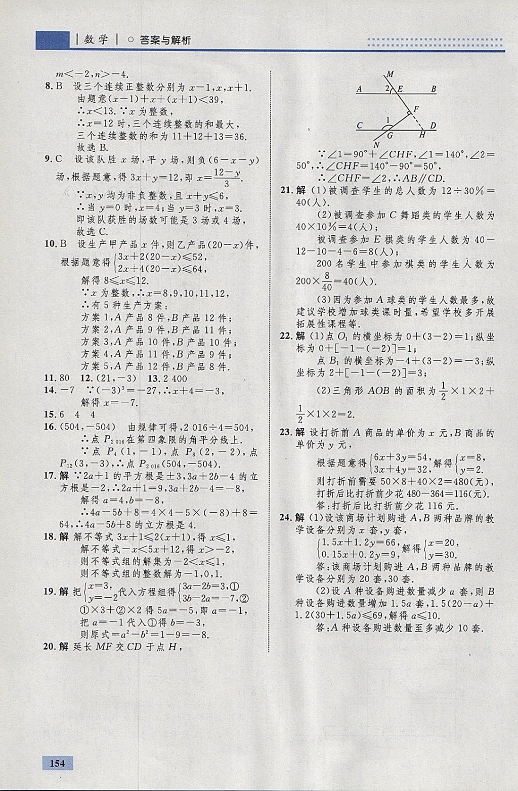 2018年初中同步學(xué)考優(yōu)化設(shè)計(jì)七年級數(shù)學(xué)下冊人教版 參考答案第48頁