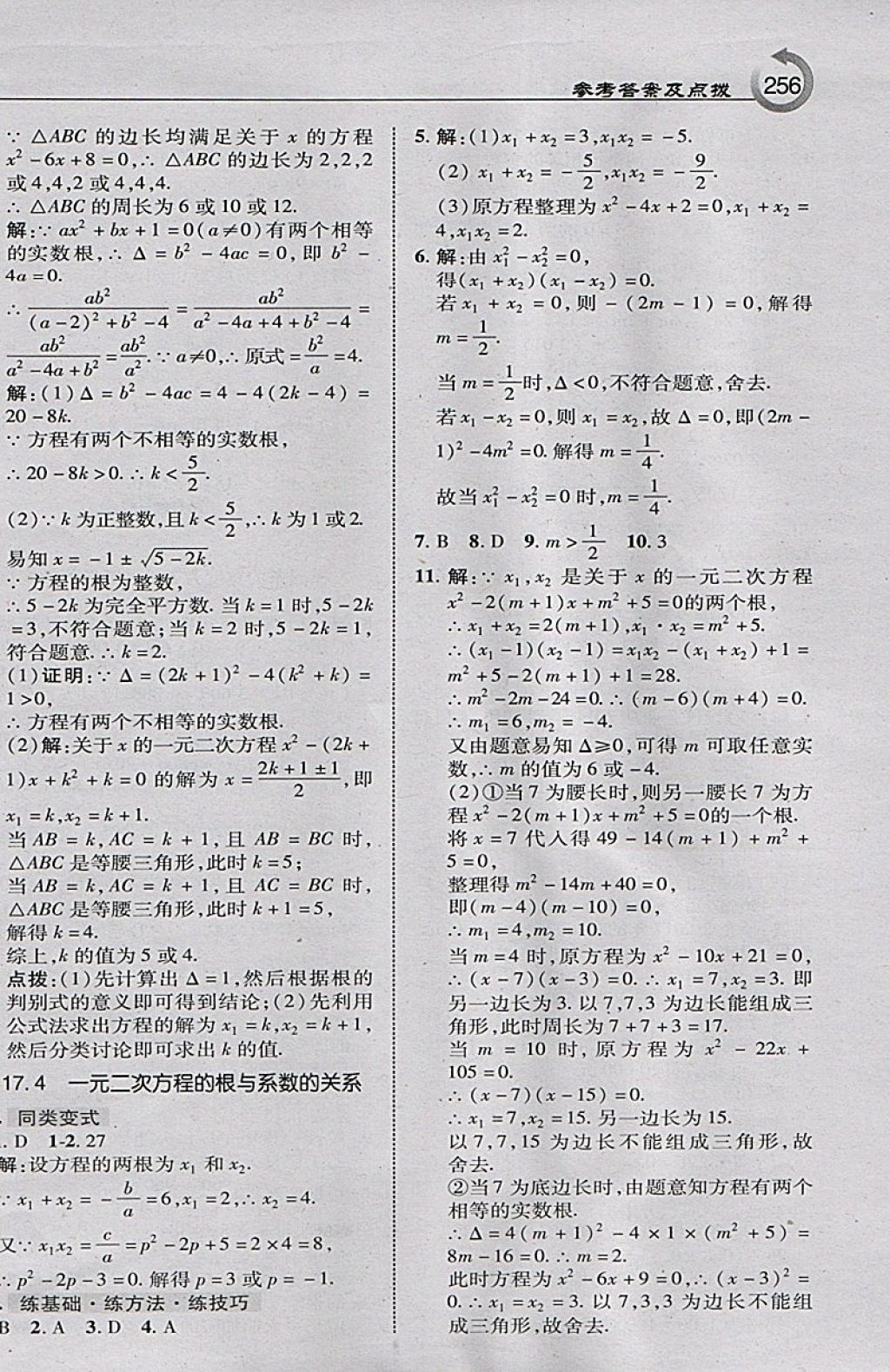 2018年特高級(jí)教師點(diǎn)撥八年級(jí)數(shù)學(xué)下冊(cè)滬科版 參考答案第10頁(yè)