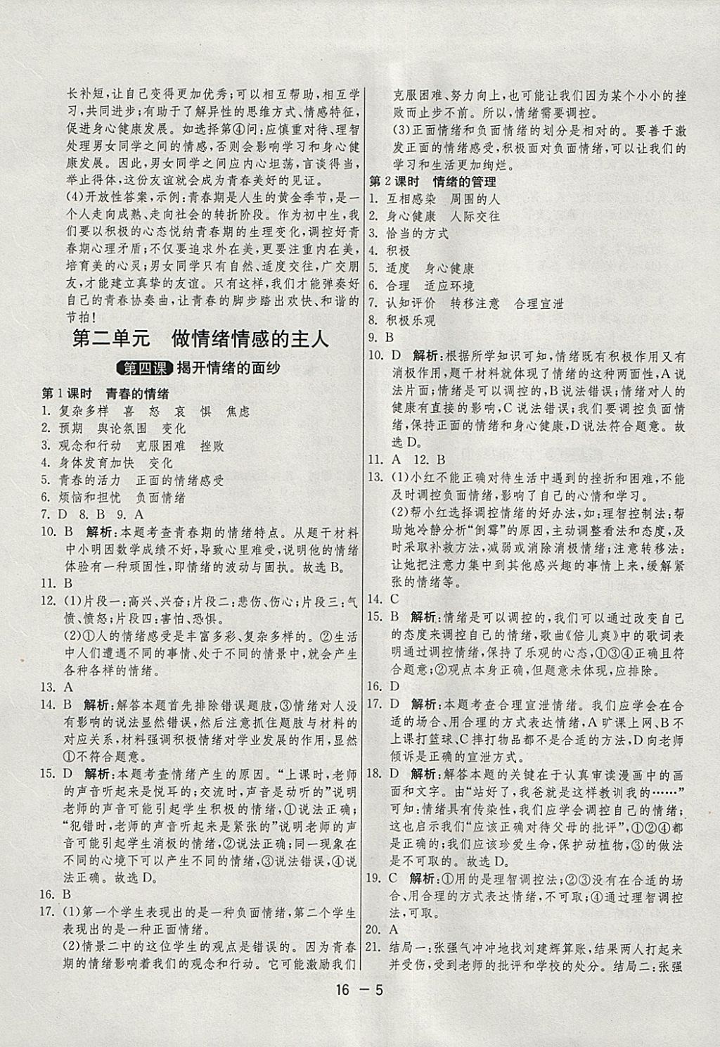 2018年1课3练单元达标测试七年级道德与法治下册人教版 参考答案第5页