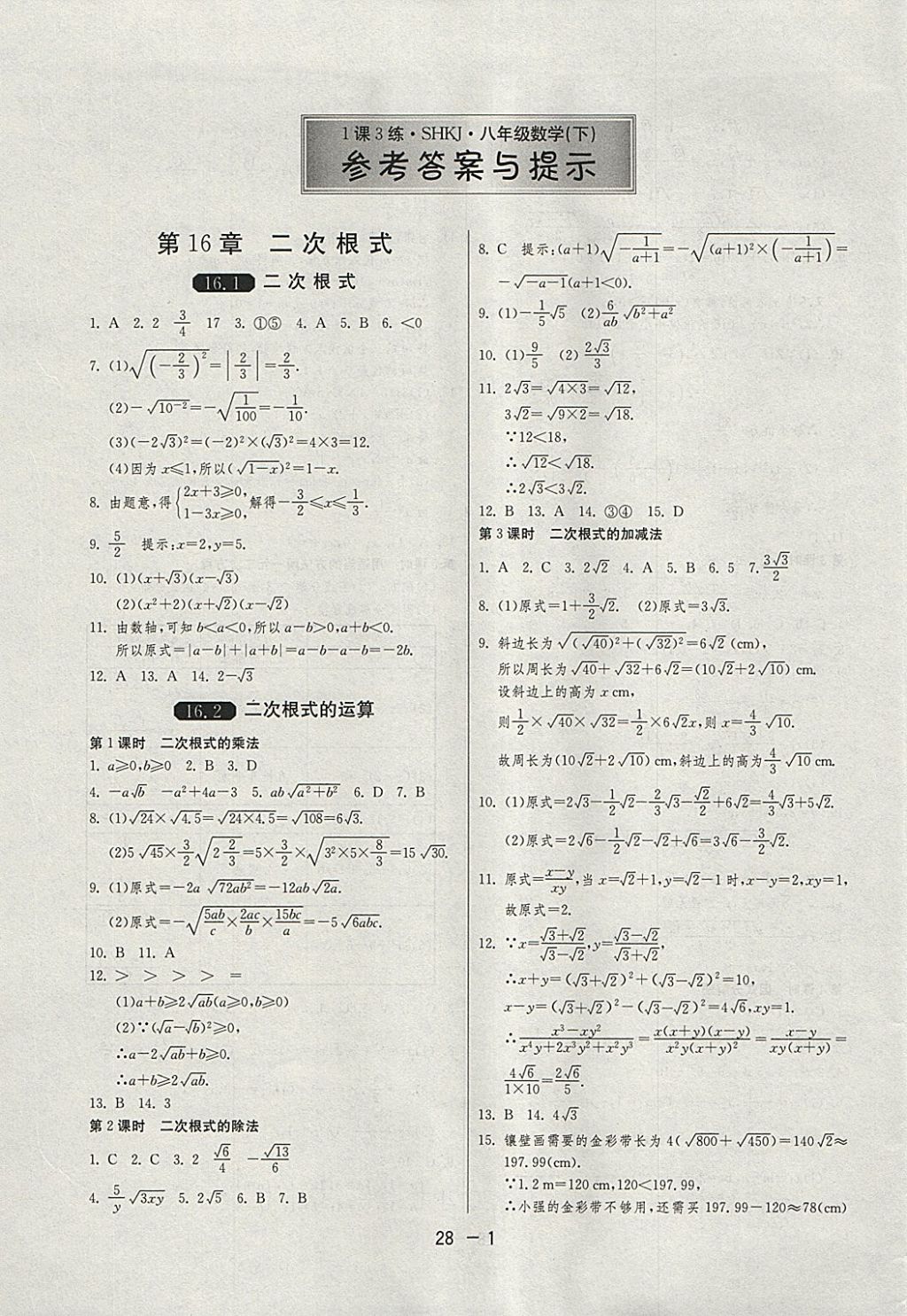 2018年1课3练单元达标测试八年级数学下册沪科版 参考答案第1页