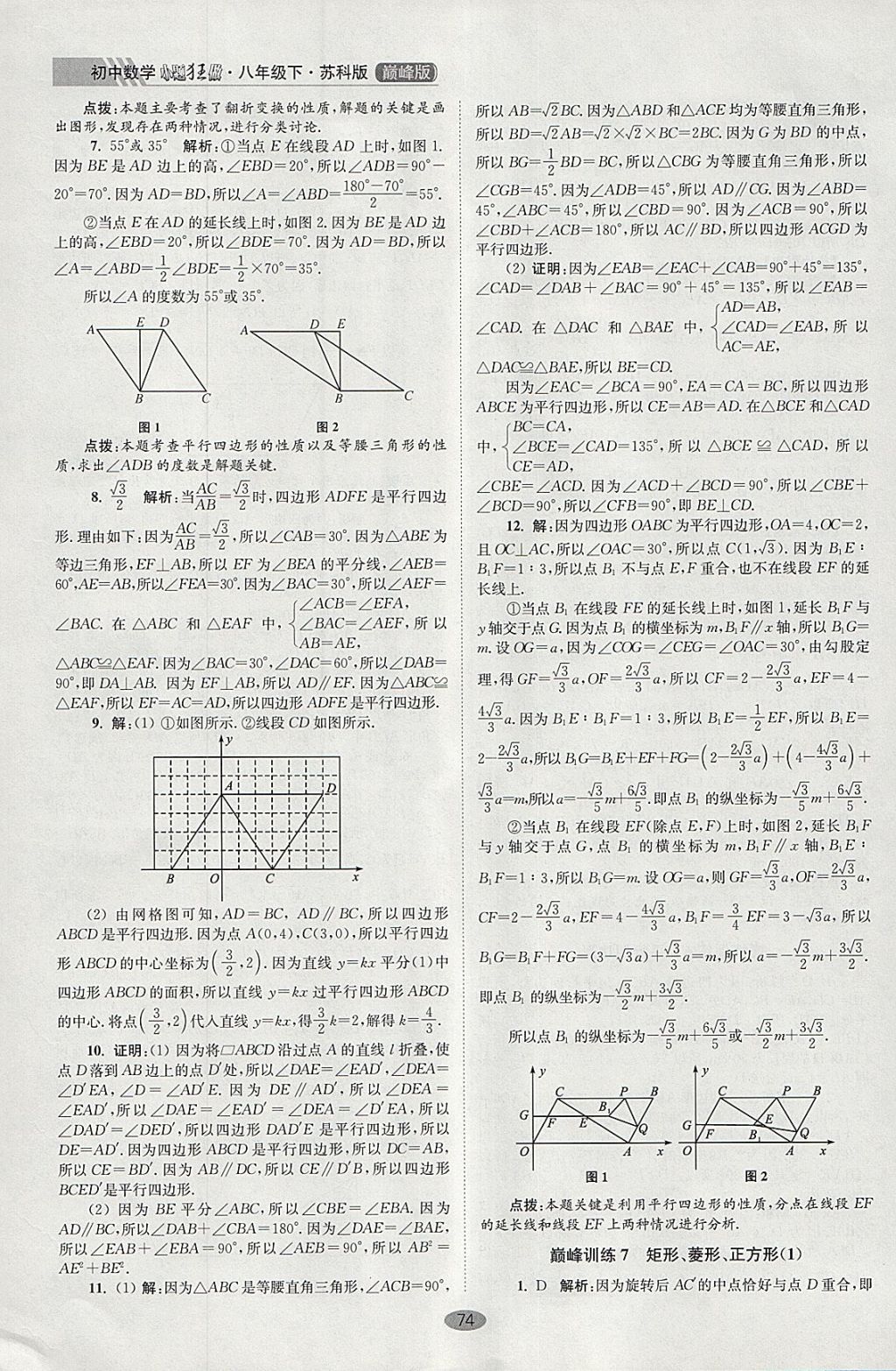 2018年初中數(shù)學小題狂做八年級下冊蘇科版巔峰版 參考答案第6頁