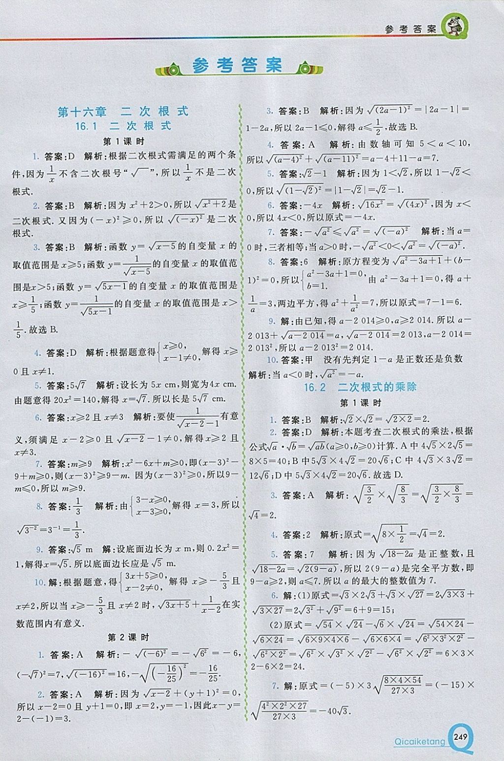 2018年初中一點通七彩課堂八年級數(shù)學下冊人教版 參考答案第1頁