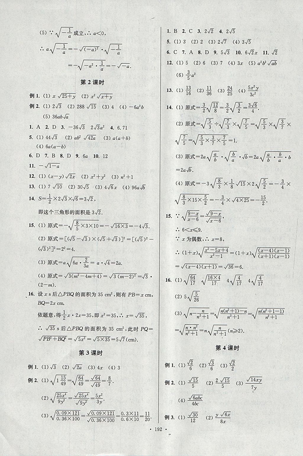 2018年南通小題課時(shí)作業(yè)本八年級(jí)數(shù)學(xué)下冊(cè)江蘇版 參考答案第36頁(yè)