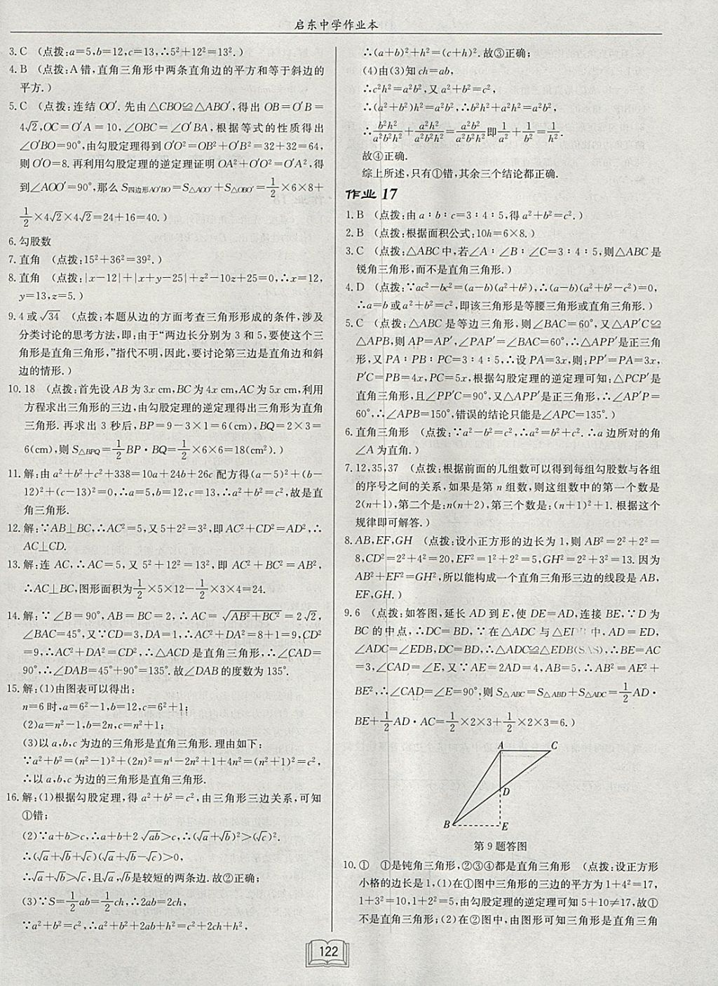 2018年啟東中學(xué)作業(yè)本八年級數(shù)學(xué)下冊滬科版 參考答案第14頁