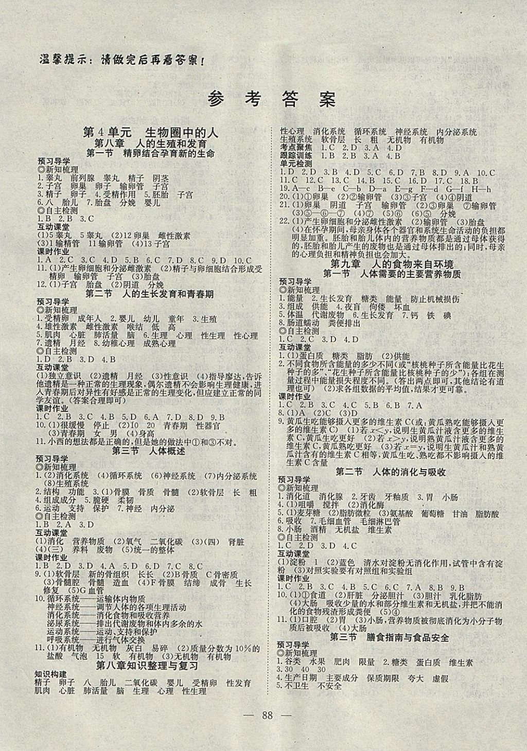 2018年探究在線高效課堂七年級生物下冊蘇教版 參考答案第1頁