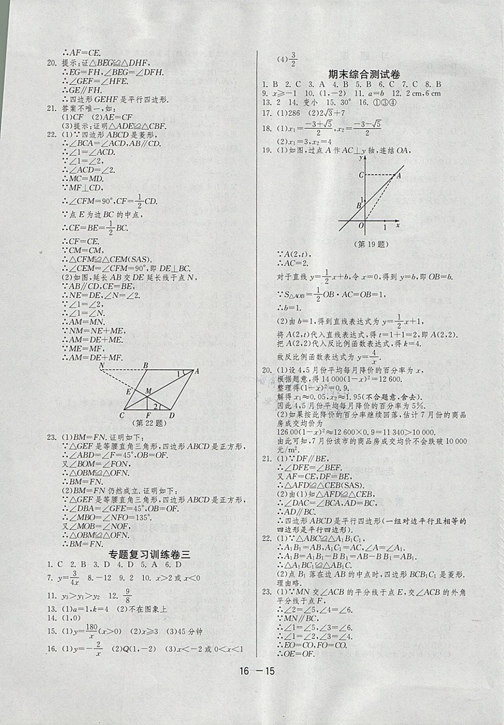 2018年1课3练单元达标测试八年级数学下册浙教版 参考答案第15页