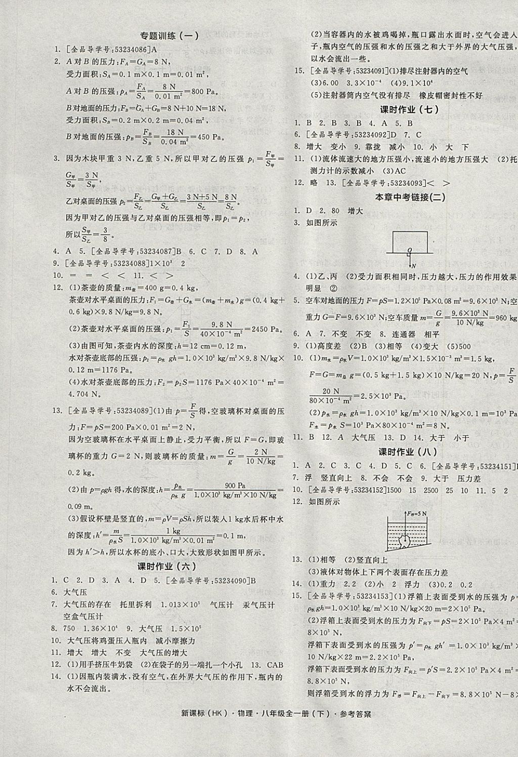 2018年全品學練考八年級物理全一冊下滬科版 參考答案第5頁