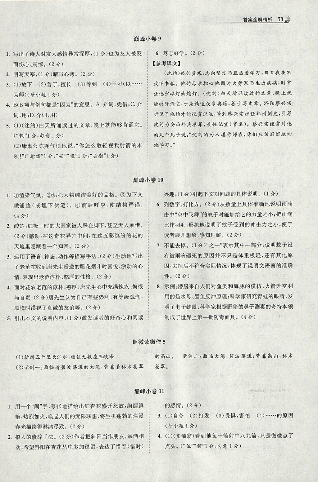 2018年初中語(yǔ)文小題狂做七年級(jí)下冊(cè)巔峰版 參考答案第5頁(yè)