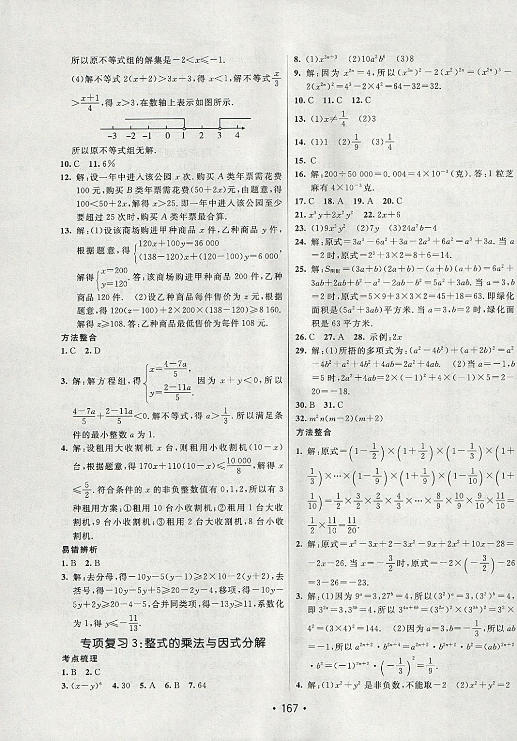 2018年同行學案學練測七年級數(shù)學下冊滬科版 參考答案第21頁