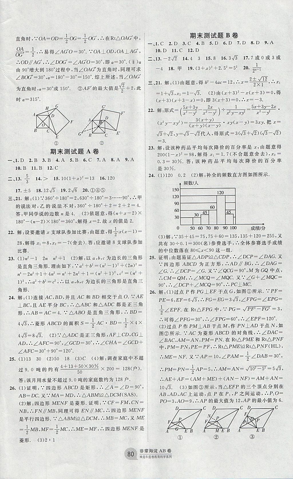 2018年海淀單元測試AB卷八年級數(shù)學(xué)下冊滬科版 參考答案第8頁