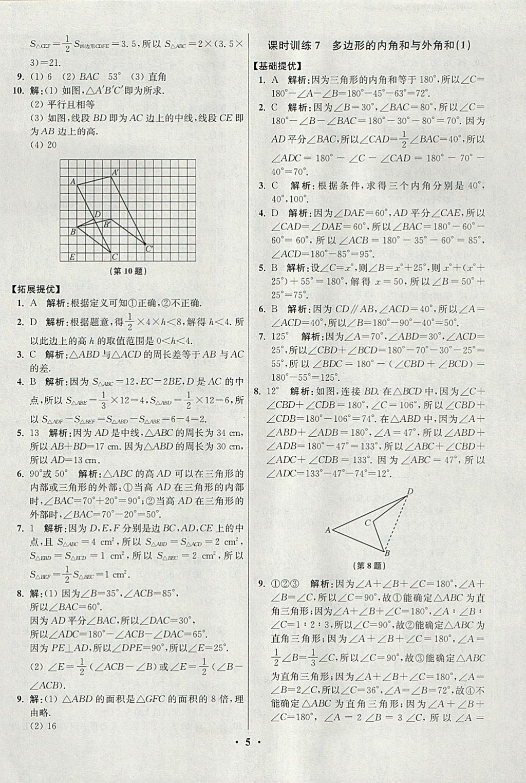 2018年初中數(shù)學(xué)小題狂做七年級下冊蘇科版提優(yōu)版 參考答案第5頁