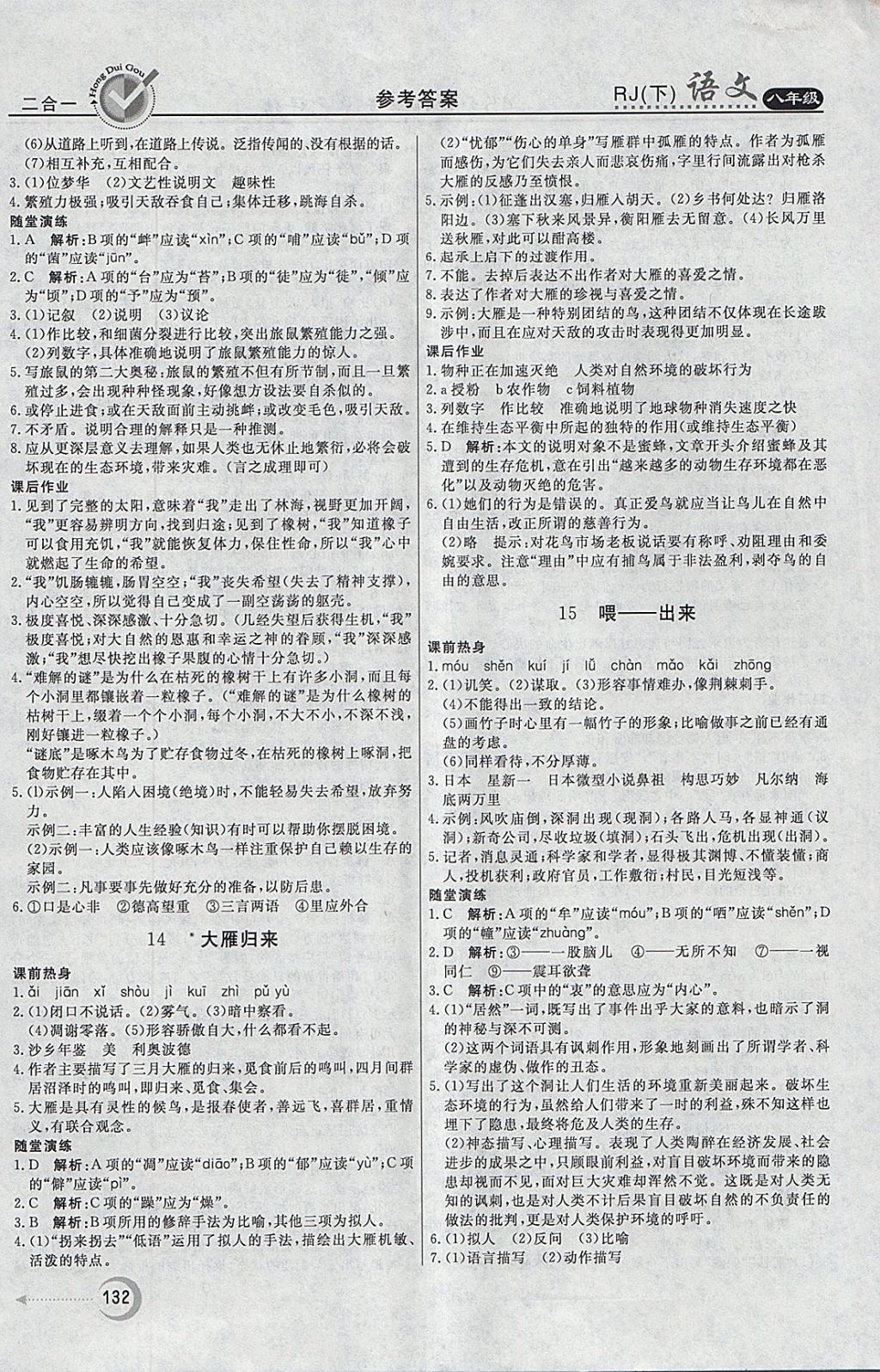 2018年紅對勾45分鐘作業(yè)與單元評估八年級語文下冊人教版 參考答案第8頁