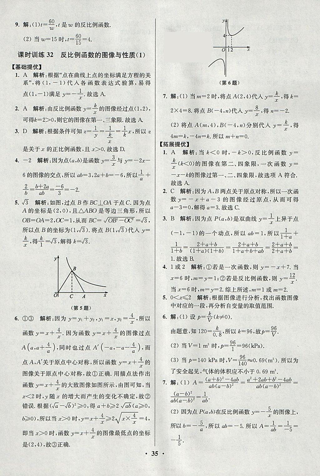 2018年初中数学小题狂做八年级下册苏科版提优版 参考答案第35页