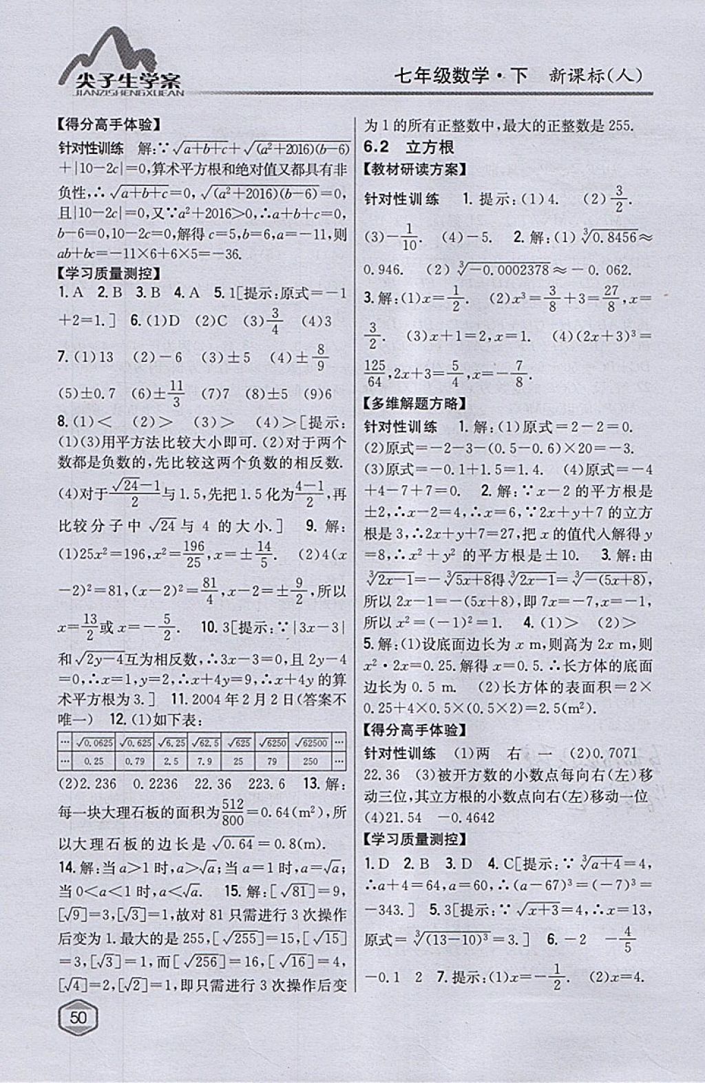 2018年尖子生学案七年级数学下册人教版 参考答案第10页