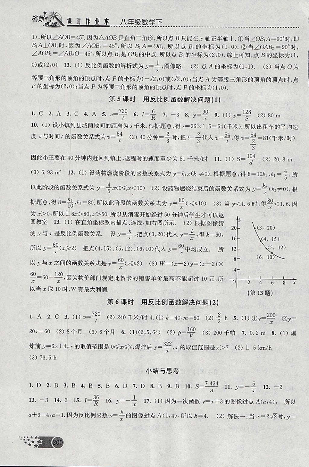 2018年名師點(diǎn)撥課時(shí)作業(yè)本八年級(jí)數(shù)學(xué)下冊(cè)江蘇版 參考答案第9頁(yè)