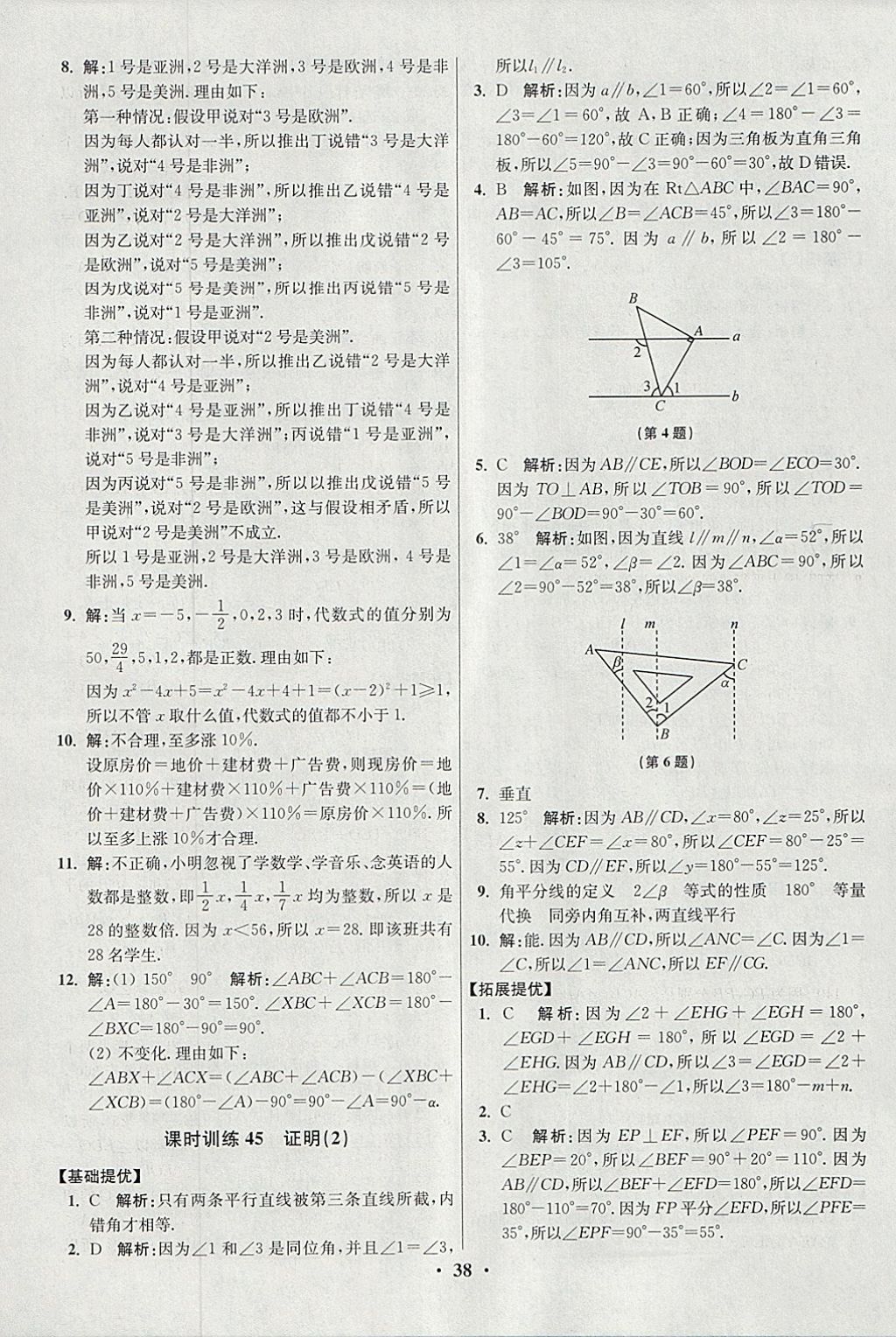 2018年初中數(shù)學小題狂做七年級下冊蘇科版提優(yōu)版 參考答案第38頁