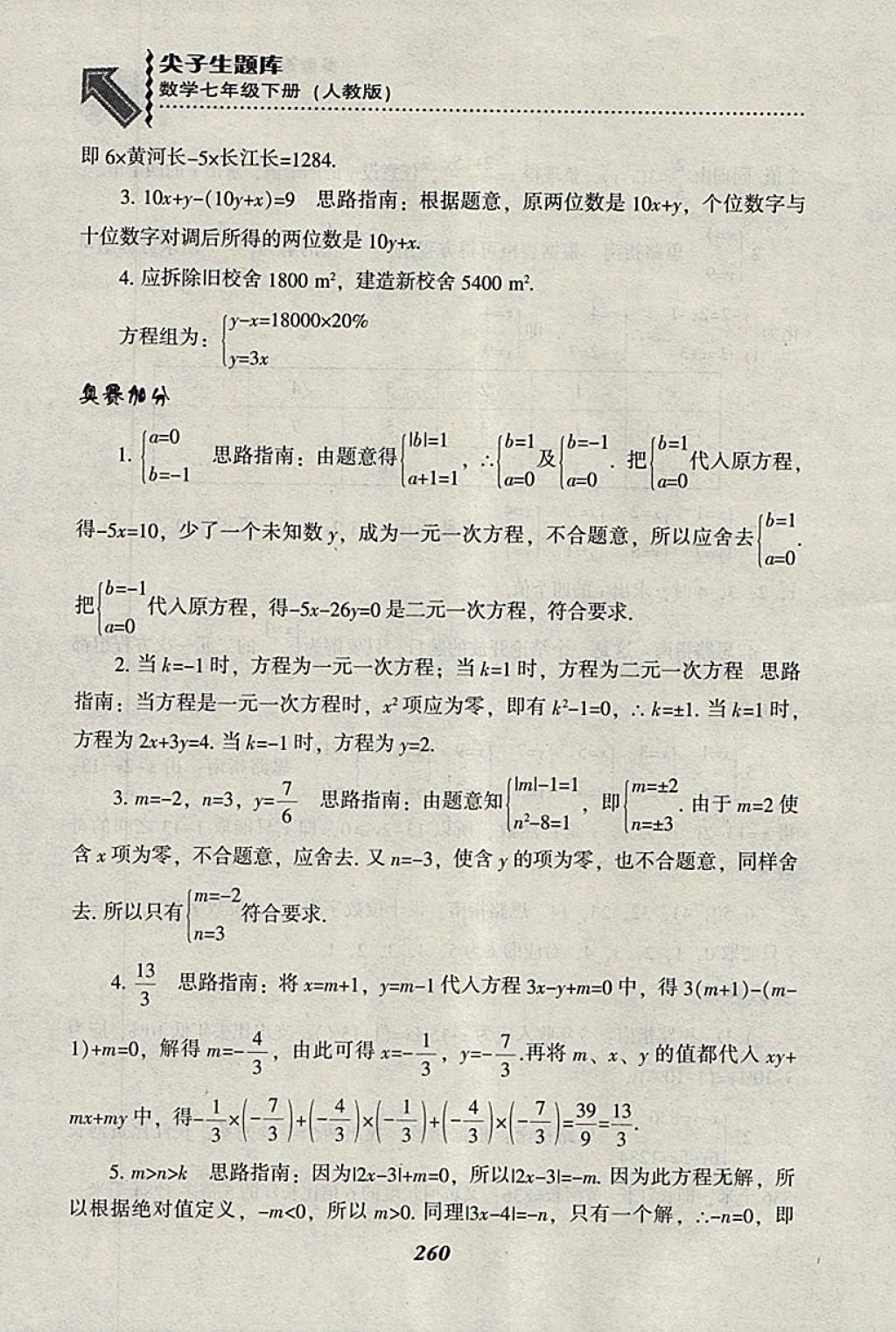 2018年尖子生題庫七年級數(shù)學(xué)下冊人教版 參考答案第32頁