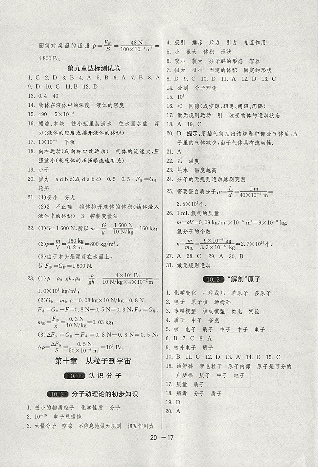 2018年1课3练单元达标测试八年级物理下册沪粤版 参考答案第17页