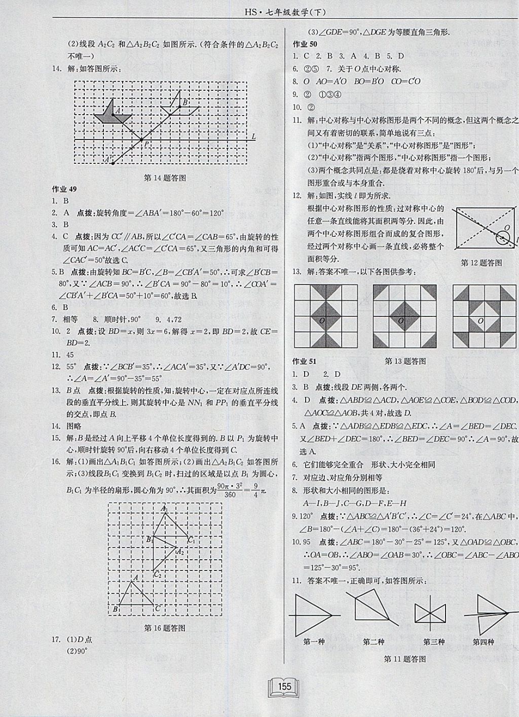 2018年启东中学作业本七年级数学下册华师大版 参考答案第23页