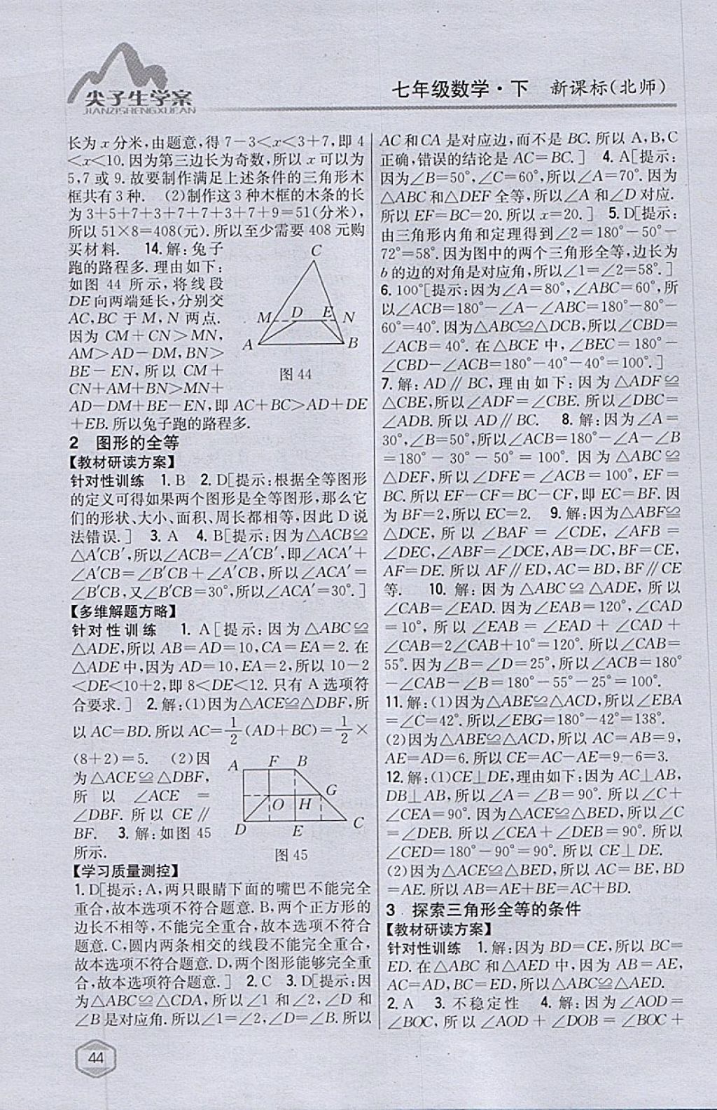 2018年尖子生學(xué)案七年級(jí)數(shù)學(xué)下冊(cè)北師大版 參考答案第18頁(yè)