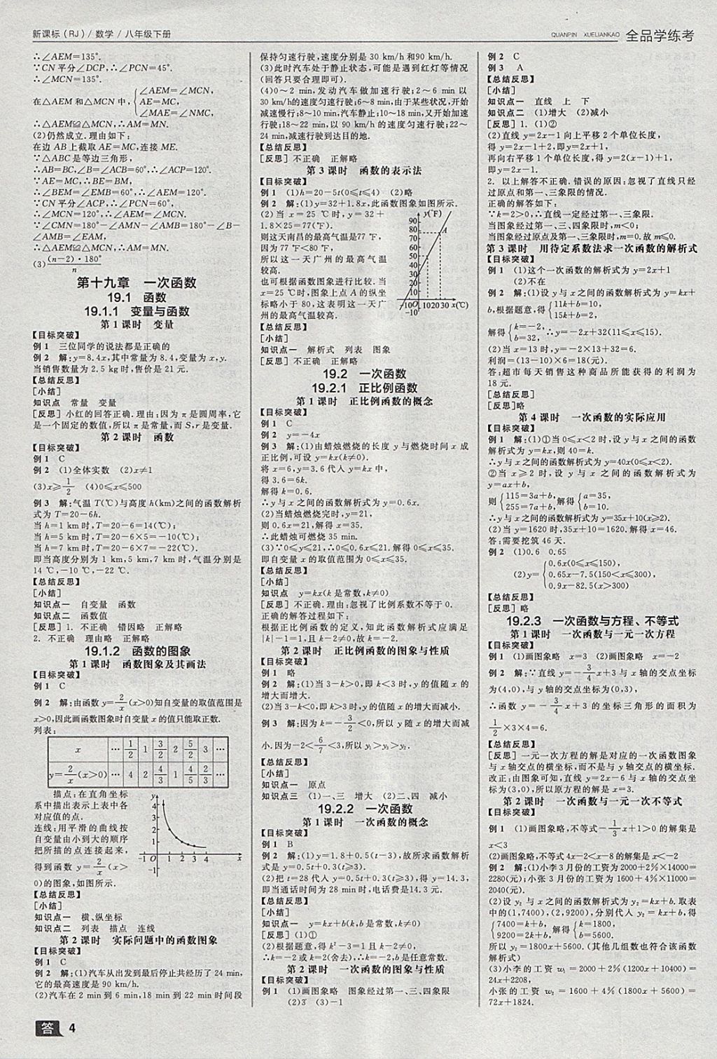 2018年全品學(xué)練考八年級數(shù)學(xué)下冊人教版 參考答案第4頁