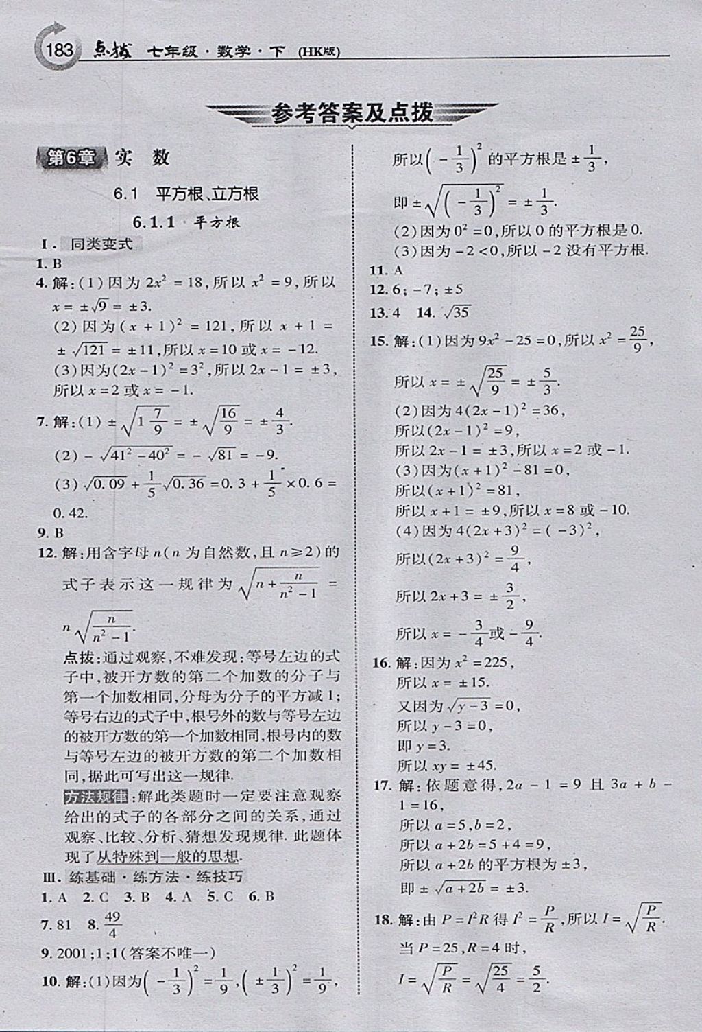 2018年特高级教师点拨七年级数学下册沪科版 参考答案第1页