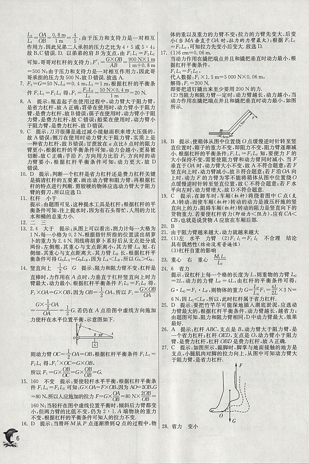 2018年實驗班提優(yōu)訓練八年級物理下冊滬粵版 參考答案第6頁