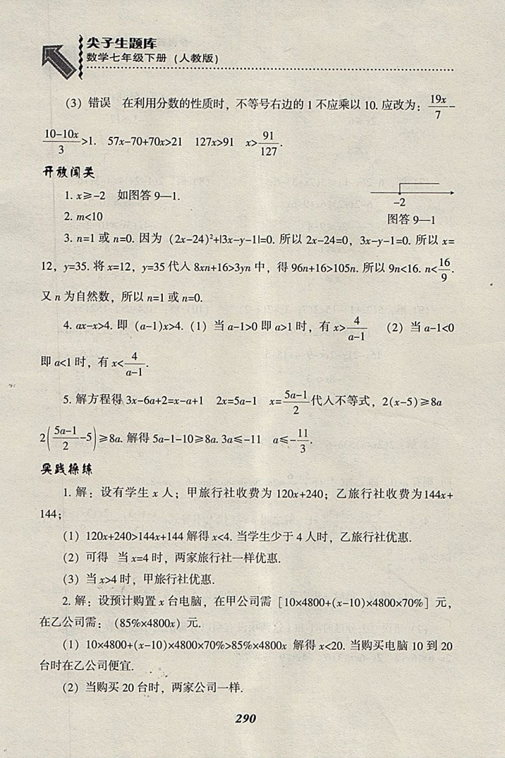 2018年尖子生題庫七年級(jí)數(shù)學(xué)下冊(cè)人教版 參考答案第62頁