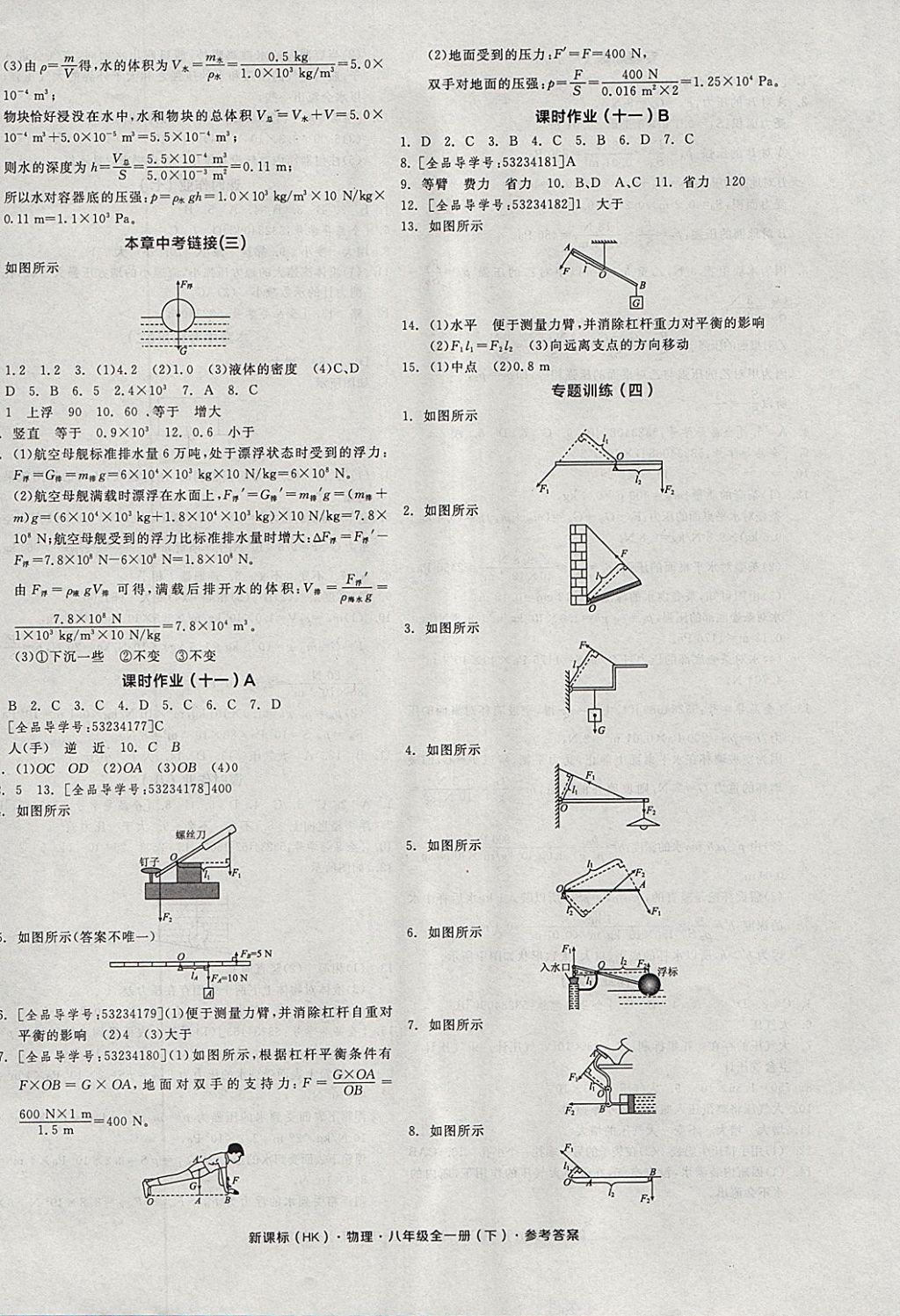 2018年全品學(xué)練考八年級物理全一冊下滬科版 參考答案第8頁