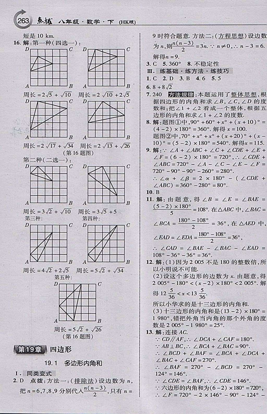 2018年特高級(jí)教師點(diǎn)撥八年級(jí)數(shù)學(xué)下冊(cè)滬科版 參考答案第17頁(yè)