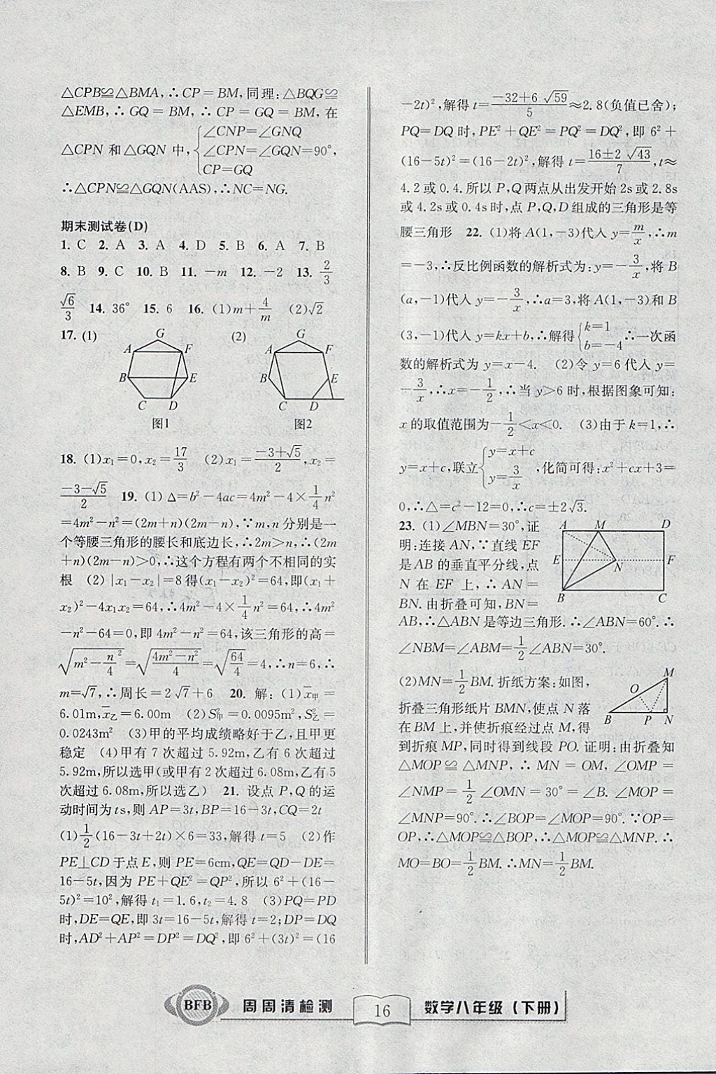 2018年周周清檢測(cè)八年級(jí)數(shù)學(xué)下冊(cè)浙教版 參考答案第16頁