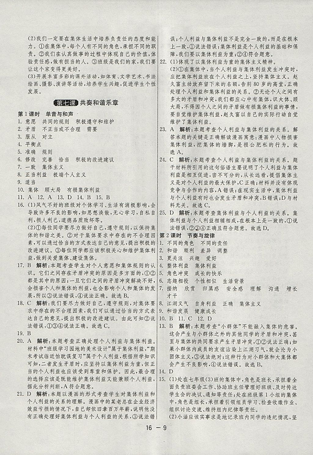 2018年1課3練單元達(dá)標(biāo)測試七年級(jí)道德與法治下冊(cè)人教版 參考答案第9頁