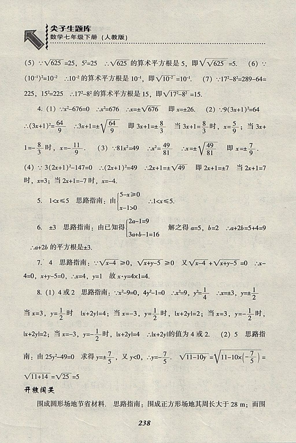 2018年尖子生題庫(kù)七年級(jí)數(shù)學(xué)下冊(cè)人教版 參考答案第10頁(yè)